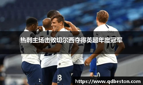 热刺主场击败切尔西夺得英超年度冠军