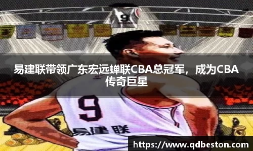 易建联带领广东宏远蝉联CBA总冠军，成为CBA传奇巨星