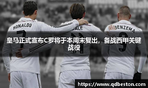 皇马正式宣布C罗将于本周末复出，备战西甲关键战役