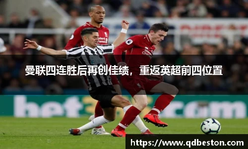 曼联四连胜后再创佳绩，重返英超前四位置