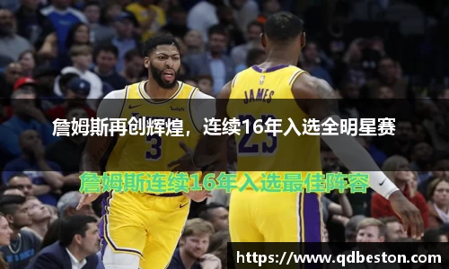 詹姆斯再创辉煌，连续16年入选全明星赛