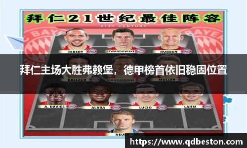 拜仁主场大胜弗赖堡，德甲榜首依旧稳固位置
