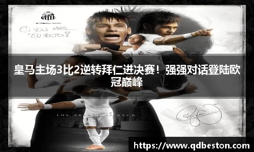 皇马主场3比2逆转拜仁进决赛！强强对话登陆欧冠巅峰