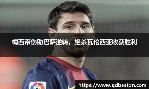 梅西带伤助巴萨逆转，绝杀瓦伦西亚收获胜利