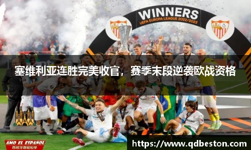 塞维利亚连胜完美收官，赛季末段逆袭欧战资格