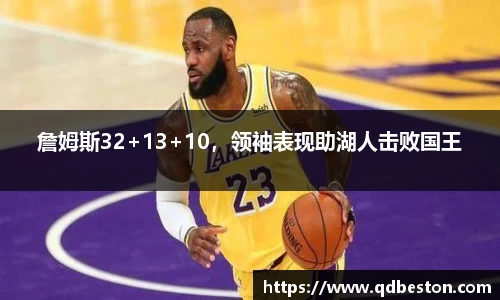 詹姆斯32+13+10，领袖表现助湖人击败国王