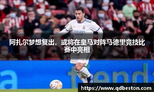 阿扎尔梦想复出，或将在皇马对阵马德里竞技比赛中亮相