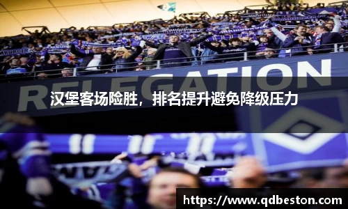 汉堡客场险胜，排名提升避免降级压力