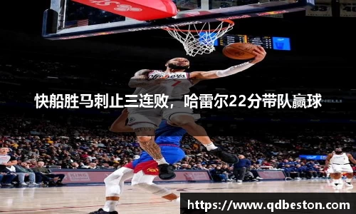 快船胜马刺止三连败，哈雷尔22分带队赢球