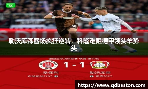 勒沃库森客场疯狂逆转，科隆难阻德甲领头羊势头