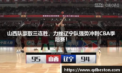 山西队豪取三连胜，力挫辽宁队强势冲刺CBA季后赛！