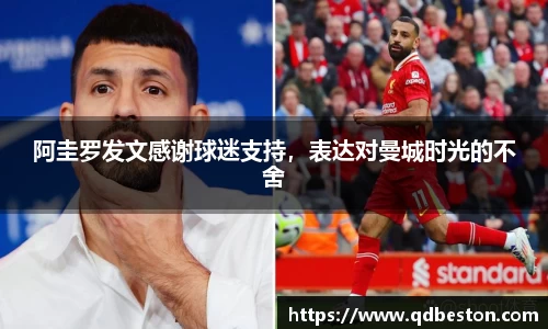 阿圭罗发文感谢球迷支持，表达对曼城时光的不舍