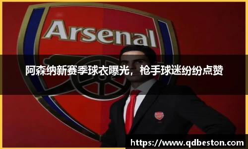 阿森纳新赛季球衣曝光，枪手球迷纷纷点赞
