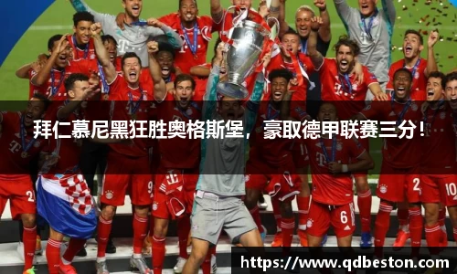 拜仁慕尼黑狂胜奥格斯堡，豪取德甲联赛三分！