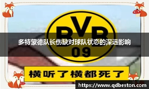 多特蒙德队长伤缺对球队状态的深远影响