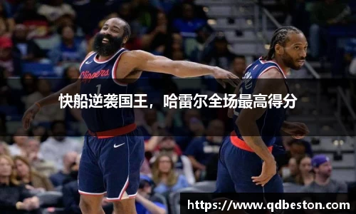 快船逆袭国王，哈雷尔全场最高得分