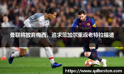曼联将放弃梅西，追求范加尔重返老特拉福德