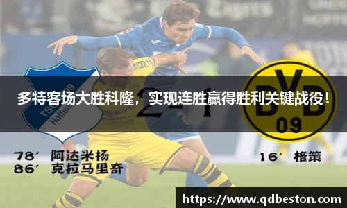 多特客场大胜科隆，实现连胜赢得胜利关键战役！