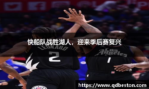 快船队战胜湖人，迎来季后赛复兴