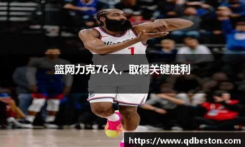 篮网力克76人，取得关键胜利