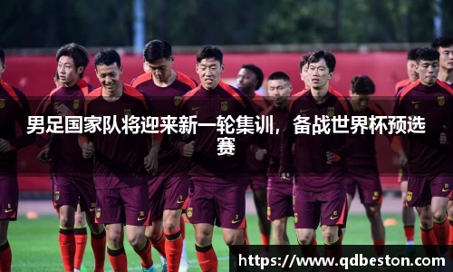 男足国家队将迎来新一轮集训，备战世界杯预选赛