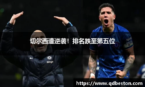 切尔西遭逆袭！排名跌至第五位