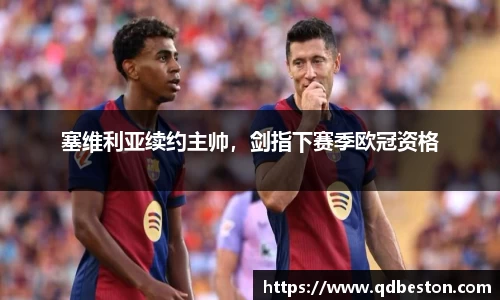 塞维利亚续约主帅，剑指下赛季欧冠资格