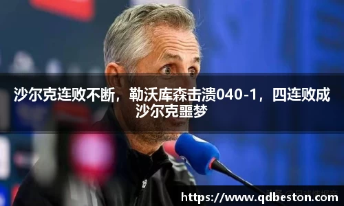 沙尔克连败不断，勒沃库森击溃040-1，四连败成沙尔克噩梦