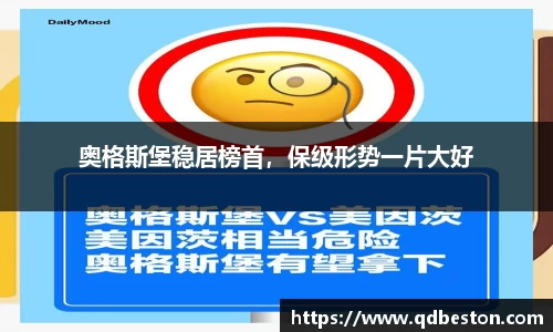 奥格斯堡稳居榜首，保级形势一片大好
