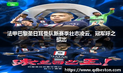 法甲巴黎圣日耳曼队新赛季壮志凌云，冠军呼之欲出
