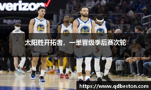太阳胜开拓者，一举晋级季后赛次轮