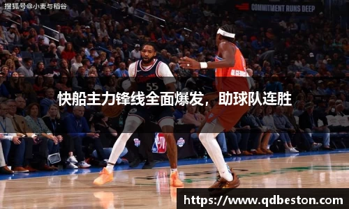快船主力锋线全面爆发，助球队连胜