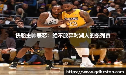 快船主帅表态：绝不放弃对湖人的系列赛