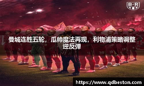 曼城连胜五轮，瓜帅魔法再现，利物浦策略调整迎反弹