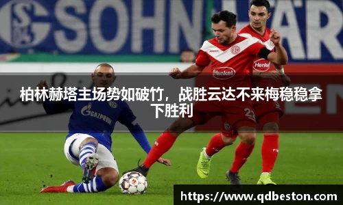 柏林赫塔主场势如破竹，战胜云达不来梅稳稳拿下胜利