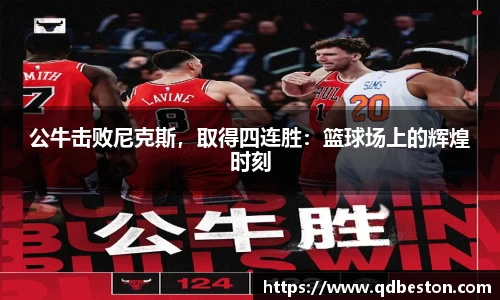 公牛击败尼克斯，取得四连胜：篮球场上的辉煌时刻