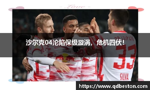 沙尔克04沦陷保级漩涡，危机四伏！