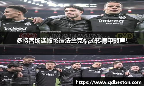 多特客场连败惨遭法兰克福逆转德甲颤声！