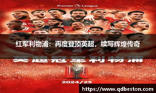 红军利物浦：再度登顶英超，续写辉煌传奇