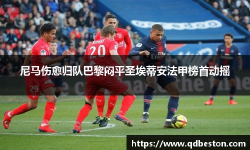 尼马伤愈归队巴黎闷平圣埃蒂安法甲榜首动摇