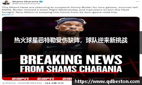 热火球星巴特勒受伤缺阵，球队迎来新挑战