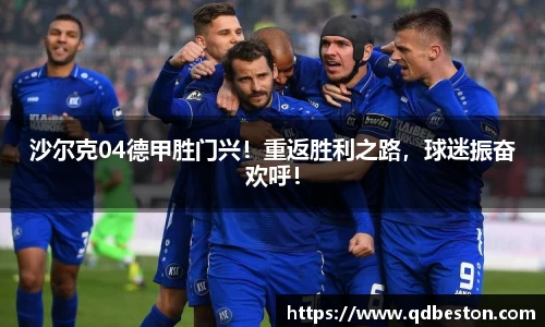沙尔克04德甲胜门兴！重返胜利之路，球迷振奋欢呼！