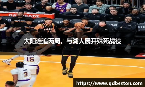 太阳连追两局，与湖人展开殊死战役