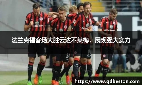 法兰克福客场大胜云达不莱梅，展现强大实力