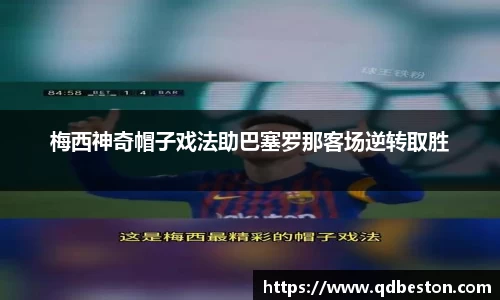 梅西神奇帽子戏法助巴塞罗那客场逆转取胜