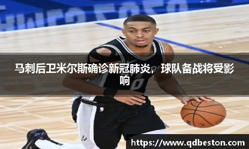 马刺后卫米尔斯确诊新冠肺炎，球队备战将受影响