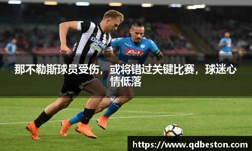 那不勒斯球员受伤，或将错过关键比赛，球迷心情低落