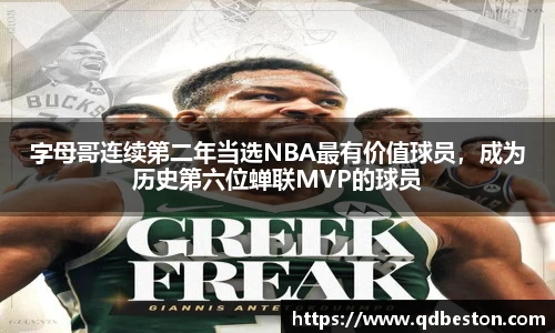 字母哥连续第二年当选NBA最有价值球员，成为历史第六位蝉联MVP的球员