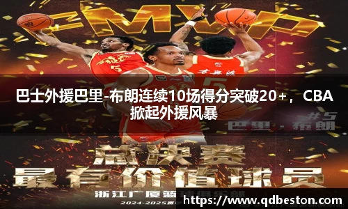 巴士外援巴里-布朗连续10场得分突破20+，CBA掀起外援风暴