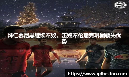 拜仁慕尼黑继续不败，击败不伦瑞克巩固领先优势